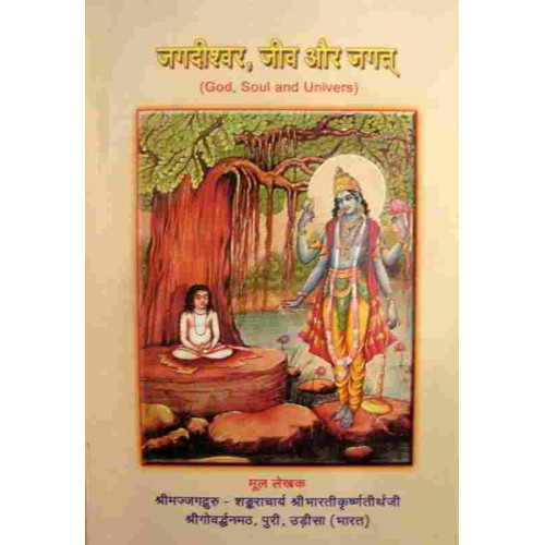 Jagdiswar Jiv aur Jagat Jagdiswar Jiv aur Jagat
