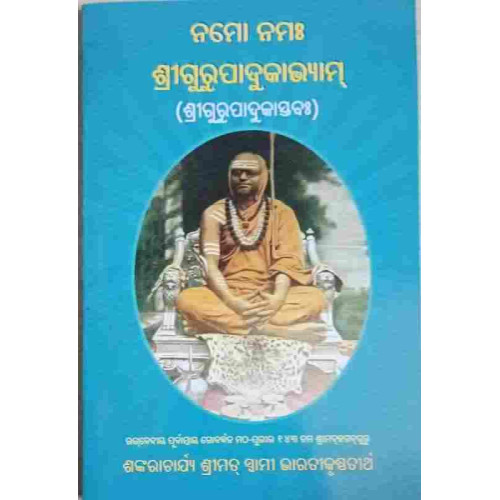 Namo Namah Shreegurupadukabhayam in Oriya Namo Namah Shreegurupadukabhayam in Oriya