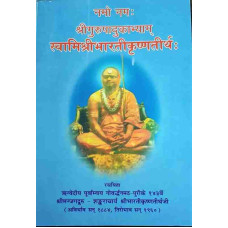 Namo Namah Srigurupadukabhyam Swamishree Bharati Krushnatirthah
