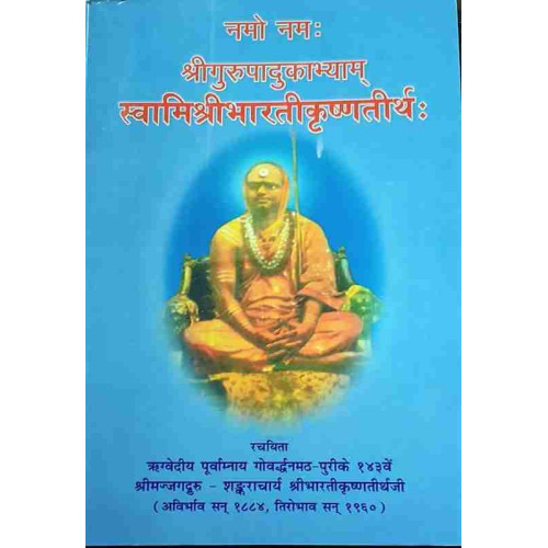 Namo Namah Srigurupadukabhyam Swamishree Bharati Krushnatirthah Namo Namah Srigurupadukabhyam Swamishree Bharati Krushnatirthah