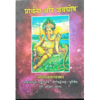 Prathana Aur Jaighosh