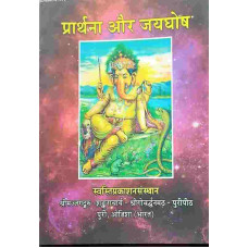 Prathana Aur Jaighosh