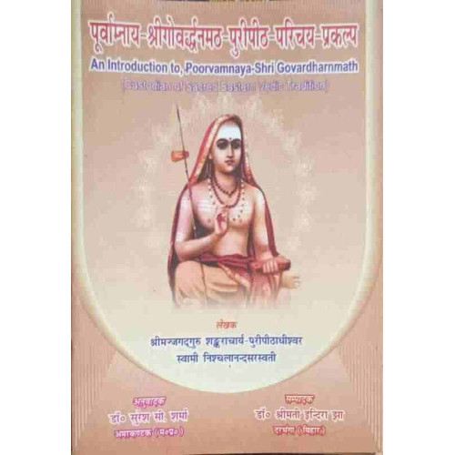 Purvamnaya Shreegovardhanamath Puri Peeth Parichaya Prakalpa Purvamnaya Shreegovardhanamath Puri Peeth Parichaya Prakalpa