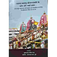 Ratharudha Mahaprabhu Shree Jagannathadi ke Darshan O Sparsha Prasang : Hindi