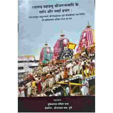 Ratharudha Mahaprabhu Shree Jagannathadi ke Darshan O Sparsha Prasang : Hindi