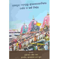 Ratharudha Mahaprabhu Shree Jagannathadinkara Darshan O Sparsha nirnaya Odia