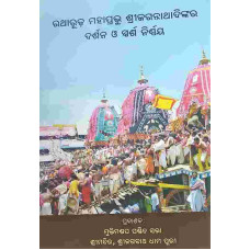 Ratharudha Mahaprabhu Shree Jagannathadinkara Darshan O Sparsha nirnaya Odia