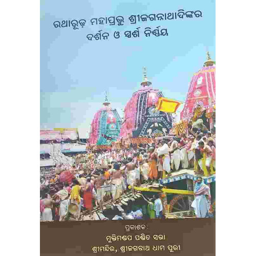 Ratharudha Mahaprabhu Shree Jagannathadinkara Darshan O Sparsha nirnaya Odia Ratharudha Mahaprabhu Shree Jagannathadinkara Darshan O Sparsha nirnaya Odia