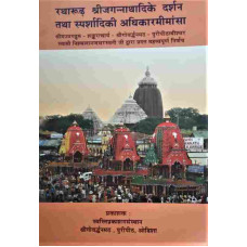 Ratharudha Shreejagannathadke Darshan Tatha Sparshadiki Adhikaramimansa Hindi