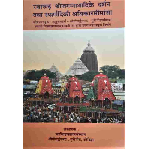 Ratharudha Shreejagannathadke Darshan Tatha Sparshadiki Adhikaramimansa Hindi Ratharudha Shreejagannathadke Darshan Tatha Sparshadiki Adhikaramimansa Hindi