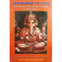 Sanatandharmaka Rasa Rahasya