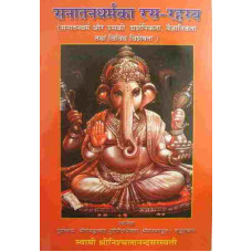 Sanatandharmaka Rasa Rahasya