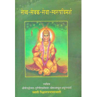 Sevya Sevaka Seva Swarupvimarsha Sevya Sevaka Seva Swarupvimarsha