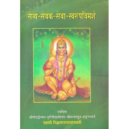 Sevya Sevaka Seva Swarupvimarsha Sevya Sevaka Seva Swarupvimarsha