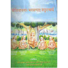 Shree Shivavatara Bhagavatpad Shankaracharya