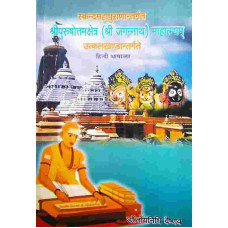 Shreepurushottamkhetra Shree Jagannath Mahatmayam