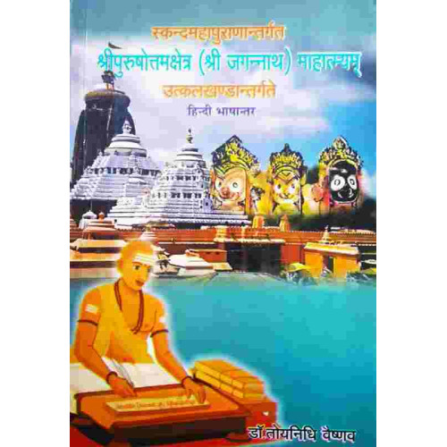 Shreepurushottamkhetra Shree Jagannath Mahatmayam Shreepurushottamkhetra Shree Jagannath Mahatmayam