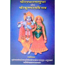 Shreeradharasasudha Aur Sreekrishnarasavaidhab