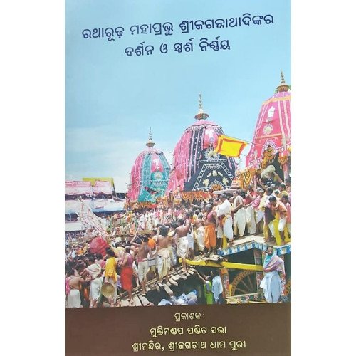 Ratharudha Mahaprabhu Shree Jagannathadinkara Darshan O Sparsha nirnaya Odia