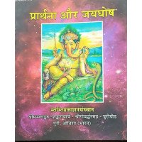 Prathana Aur Jaighosh