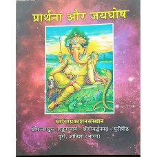 Prathana Aur Jaighosh