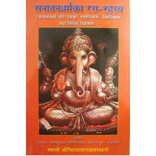 Sanatandharmaka Rasa Rahasya