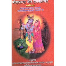 Shree Radharasa aura Rasika Shekhara Rachaita