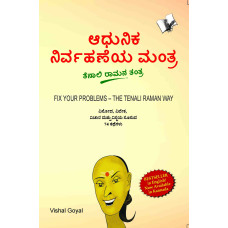 Fix Your Problem - The Tenali Raman Way (Kannada)