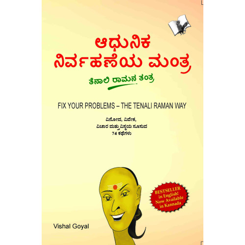 Fix Your Problem - The Tenali Raman Way (Kannada)