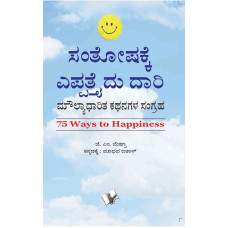 75 Ways To Happiness (Kannada)