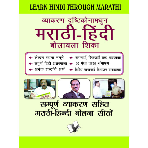 Learn Hindi Through Marathi(Marathi To Hindi Learning Course)