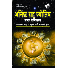 Anishth Grah Aur Jyotish 