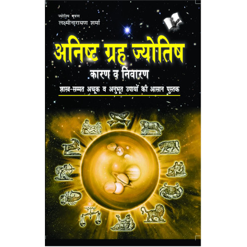 Anishth Grah Aur Jyotish 