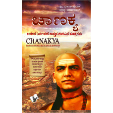 Chanakya Niti Evam Kautilya Arthshastra (Kannada)