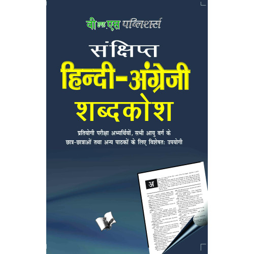 Concise Hindi - English Dictionary ( Hindi - Angrezi Shabdkosh)