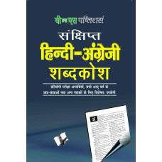 Concise Hindi - English Dictionary (Hb)  ( Hindi - Angrezi Shabdkosh)