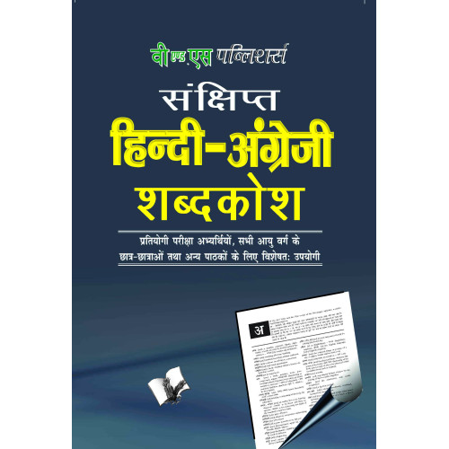 Concise Hindi - English Dictionary (Hb)  ( Hindi - Angrezi Shabdkosh)
