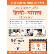 Learn Bangla Through Hindi(Hindi To Bangla Learning Course) (With Youtube AV)