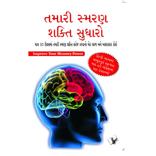 Improve Your Memory Power (Gujarati)