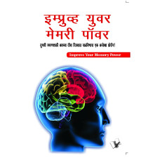 Improve Your Memory Power (Marathi)