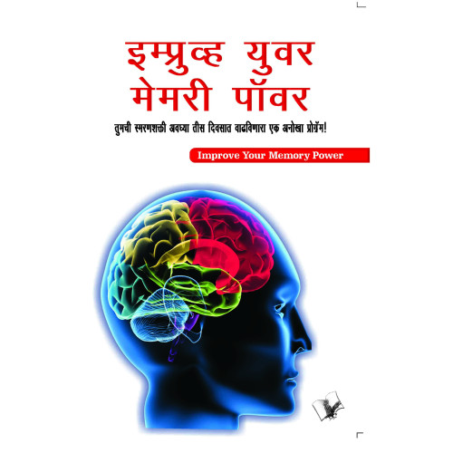 Improve Your Memory Power (Marathi)