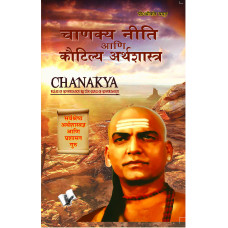 Chanakya Niti Yavm Kautilya Atrhasatra (Marathi)
