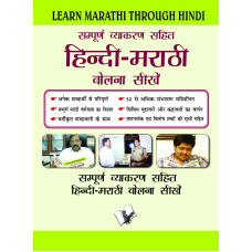Learn Marathi Through Hindi(Hindi To Marathi Learning Course)