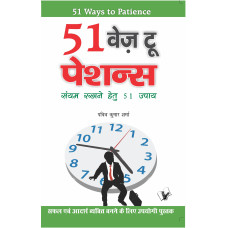 51 Ways To Patience 