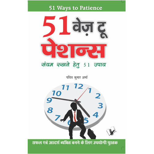 51 Ways To Patience 