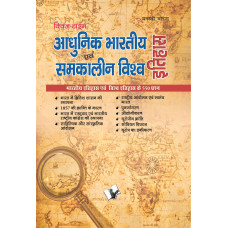 Aadhunik Bhartiya Itihas Evam Samkalin Vishwa Itihas 