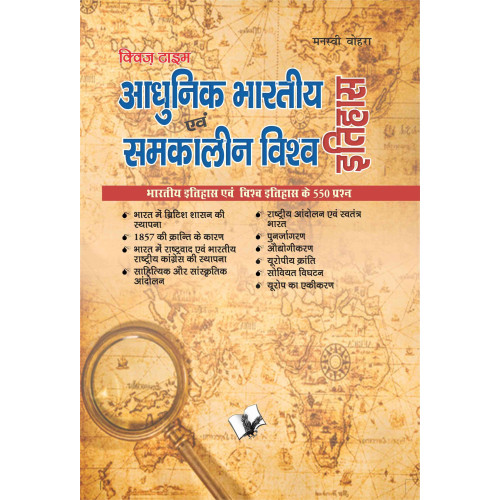 Aadhunik Bhartiya Itihas Evam Samkalin Vishwa Itihas 