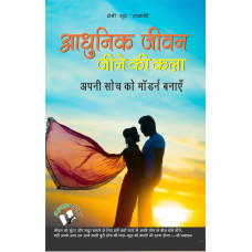 Aadhunik Jeevan Jeene Ki Kala