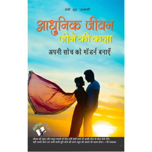 Aadhunik Jeevan Jeene Ki Kala