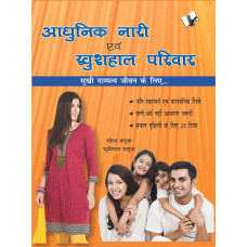Aadhunik Naari Evam Khushhal Pariwar